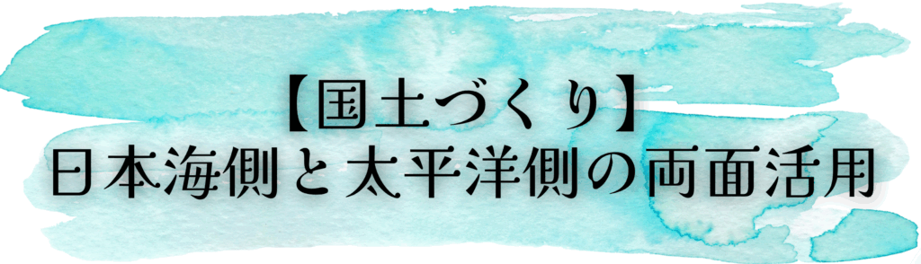 【国土づくり】日本海側と太平洋側の両面活用