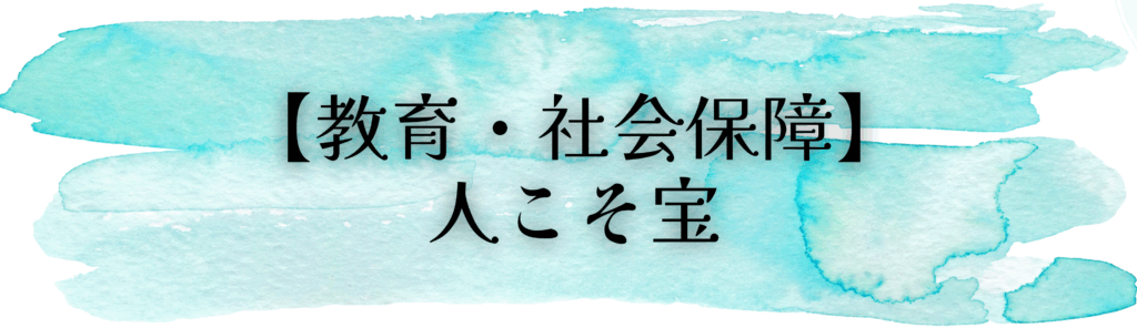 【教育・社会保障】人こそ宝