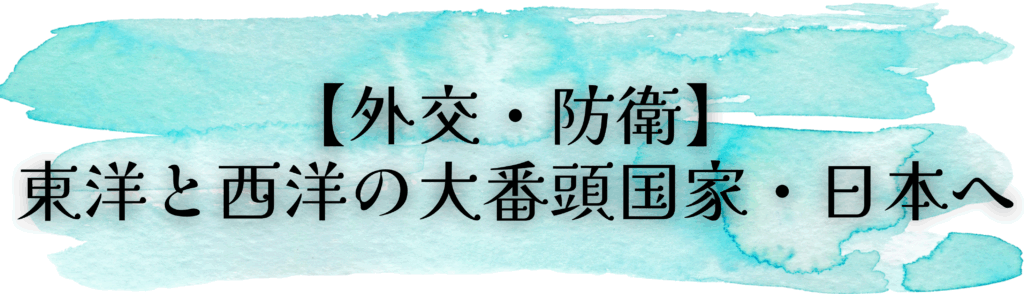【外交・防衛】東洋と西洋の大番頭国家・日本へ