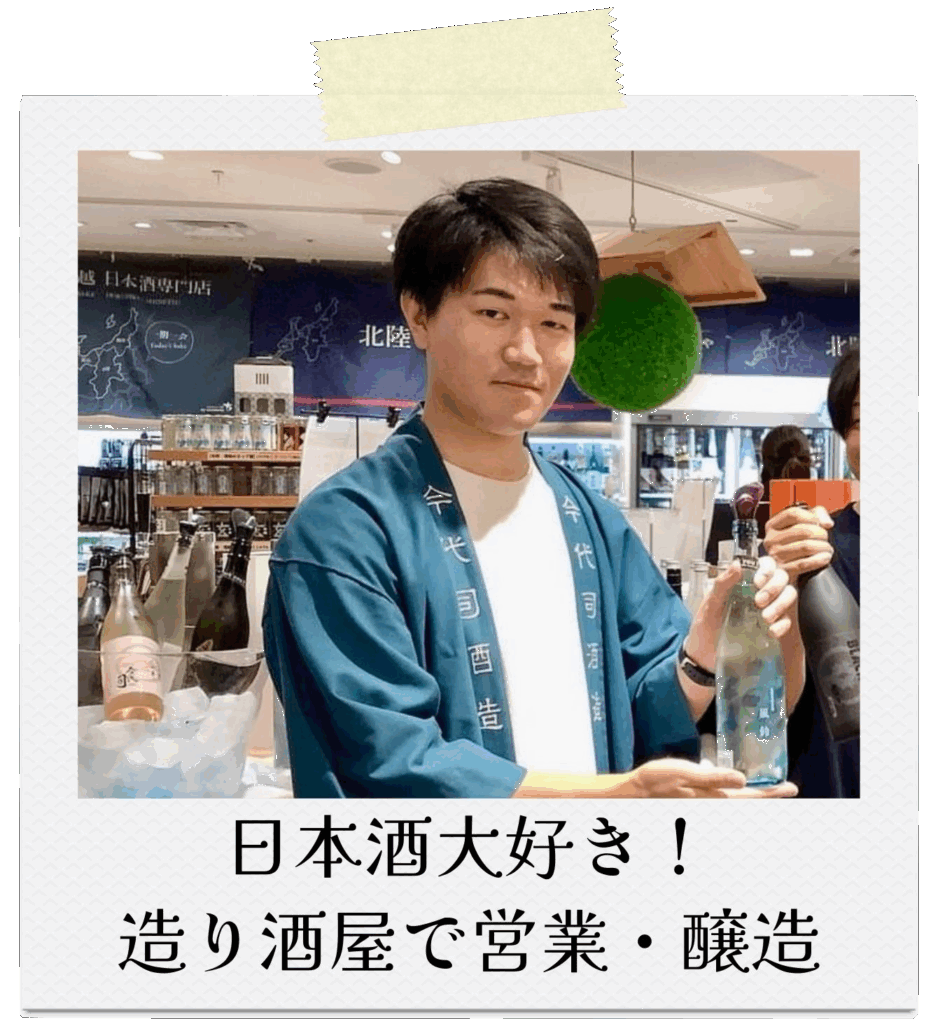 日本酒大好き!
造り酒屋で営業・醸造