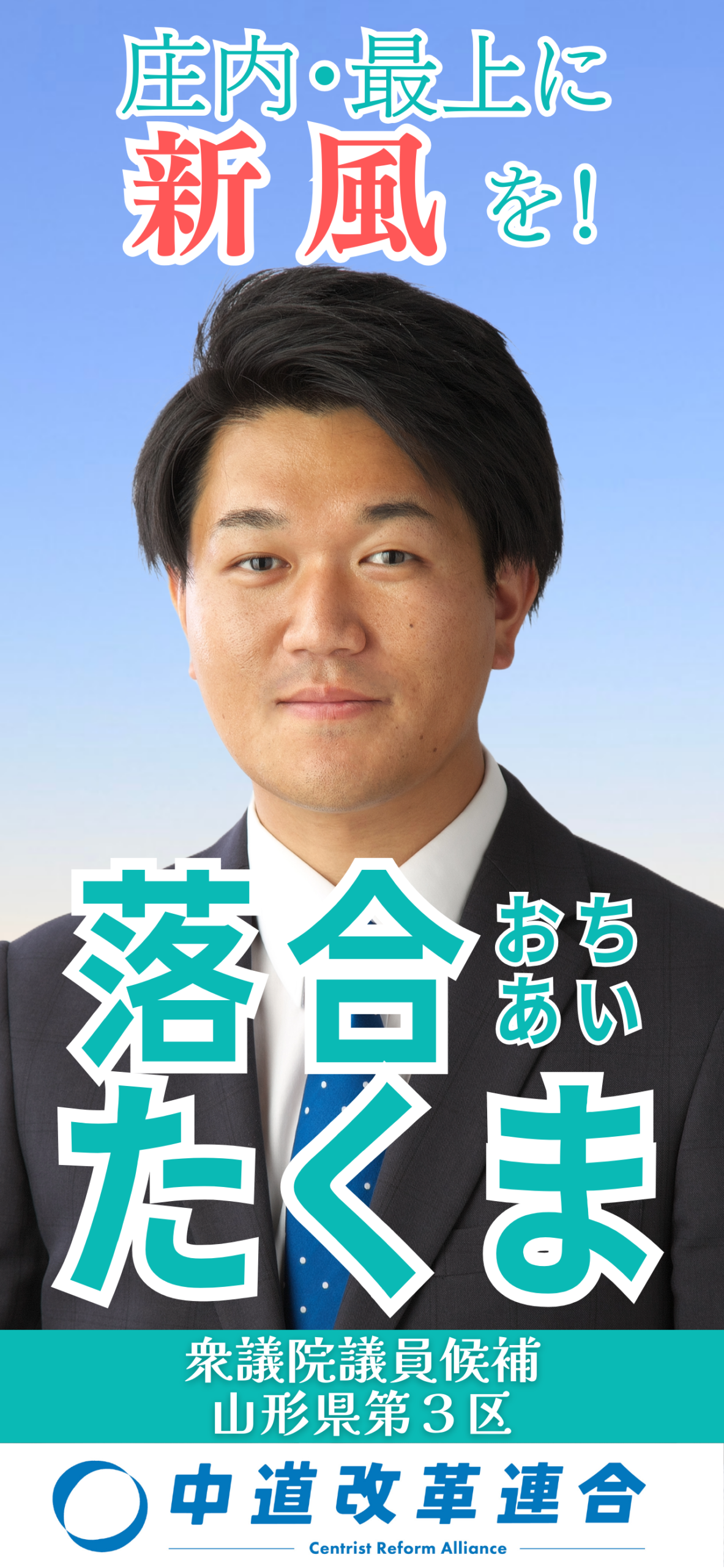 庄内・最上に新風を! 中道改革連合 衆議院議員候補 山形県第3区 落合 たくま|落合 拓磨