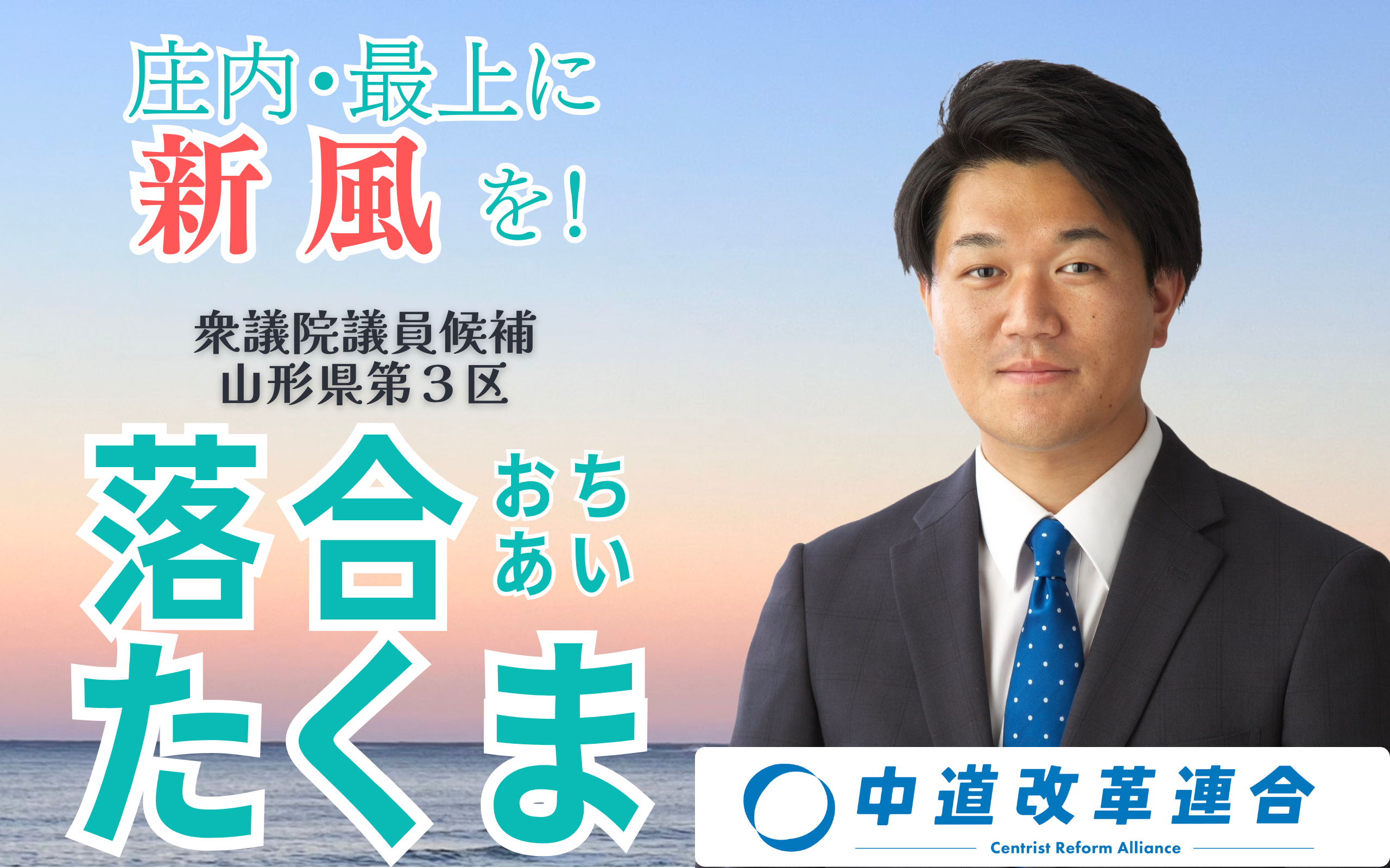 庄内・最上に新風を! 中道改革連合 衆議院議員候補 山形県第3区 落合 たくま|落合 拓磨